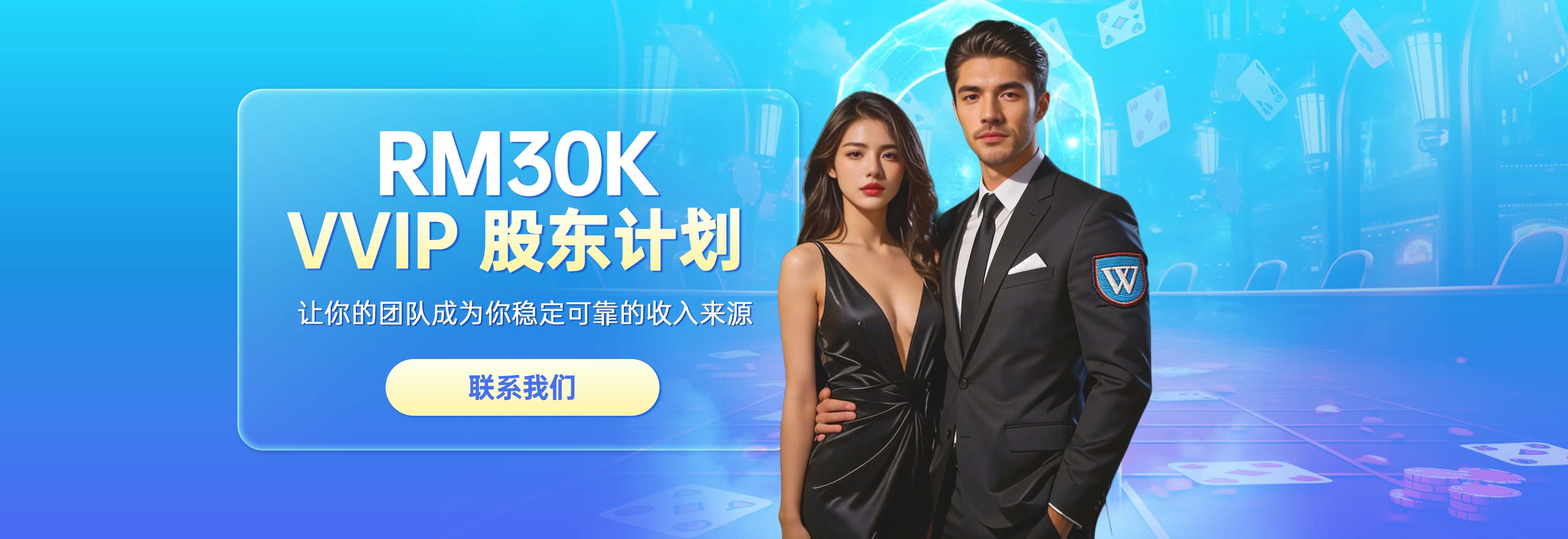 RM30K VIP 代理计划