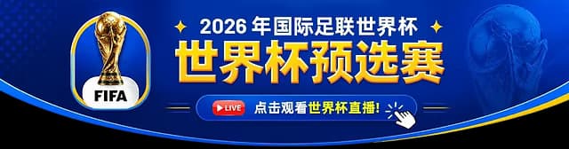 FIFA World Cup 2026 资格赛赛果